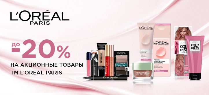 Акция от Loreal Paris